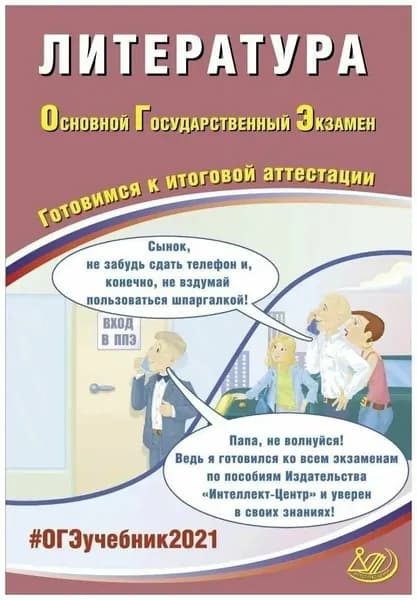 ОГЭ-2021 Ерохина Е. Л. Литература "Интеллект-Центр"