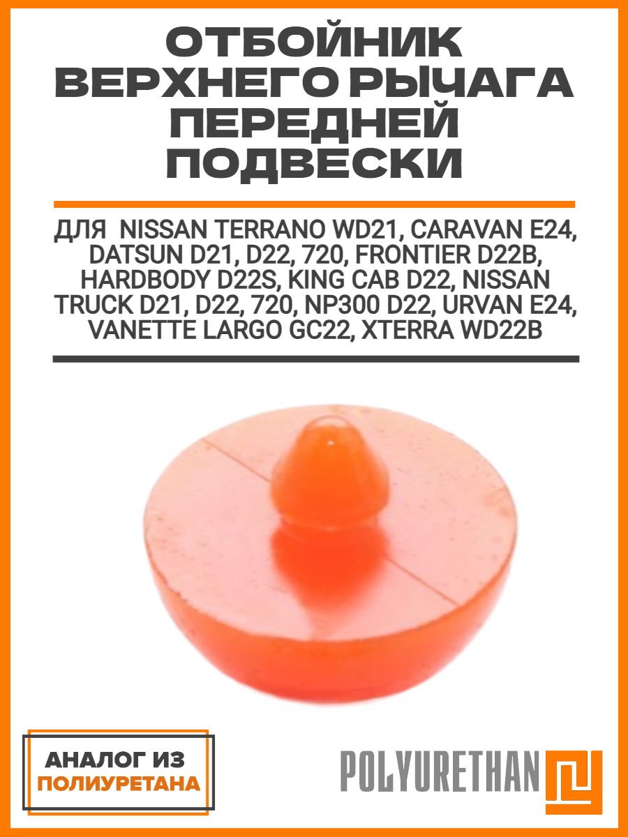 Отбойник верхнего рычага для NISSAN TERRANO WD21, CARAVAN E24, DATSUN D21, D22, 720 передней подвески
