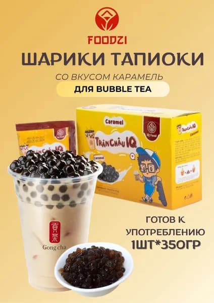 Готовые шарики тапиоки для бабл ти, вкус карамель, 350гр (Boy)