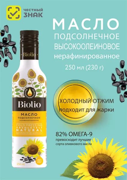 Высокоолеиновое подсолнечное масло холодного отжима Biolio, 250 мл
