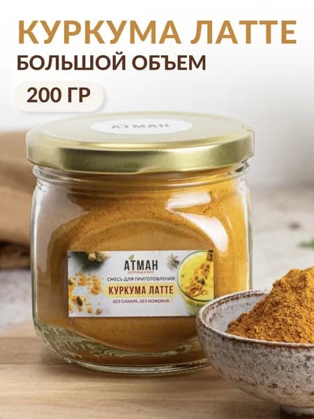 Куркума латте суперфуд, золотое молоко, смесь специй и пряностей, растворимый напиток для иммунитета, без сахара, веган, подарочный чай в баночках, 200 г. от АТМАН