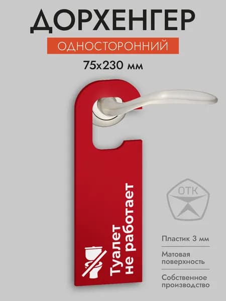 Дорхенгер Туалет не работает, табличка на ручку двери, красная