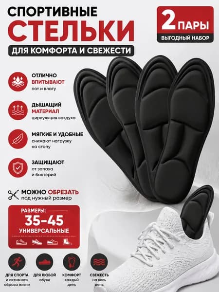 Стельки для обуви 4 шт