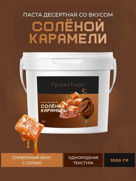 Паста десертная со вкусом Соленой Карамели, 1000гр