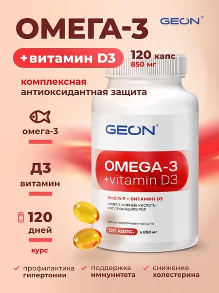 GEON Омега 3 жирные кислоты и витамин Д3 OMEGA 3 + D3 120 капсул х 850 мг