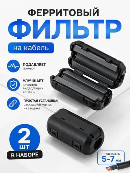 Ферритовый фильтр для кабеля,на защелке 5-7 мм.2 шт