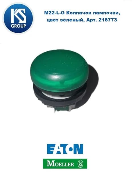 Колпачок лампочки MOELLER / EATON M22-L-G, цвет зеленый, Арт. 216773