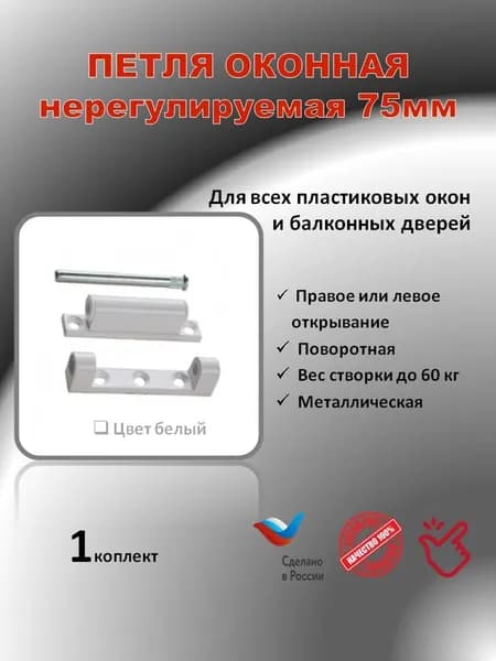 Петля оконная 75мм, нерегулируемая, 1шт