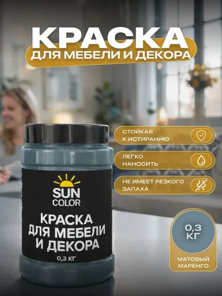 Краска для мебели и декора SUN COLOR матовая цвет Маренго 0,3 кг