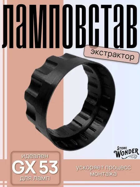 Ламповстав/Экстрактор для ламп GU53