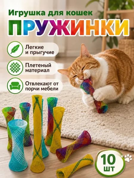 Набор игрушек для кошек пружинки, 10 штуки, цветные дразнилки