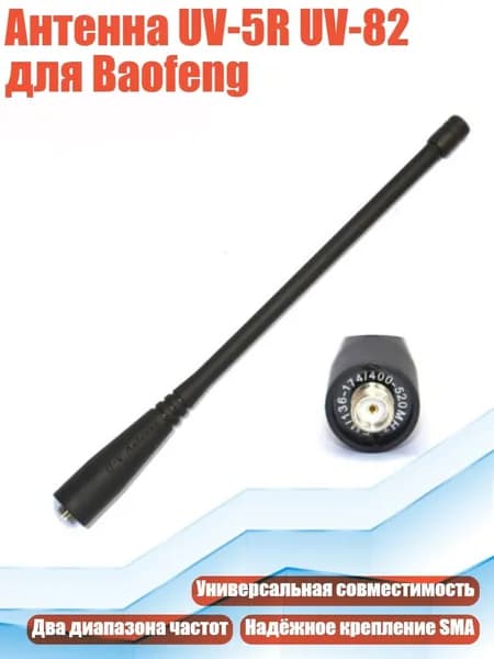 Антенна UV-5R UV-82 для Baofeng, Черный