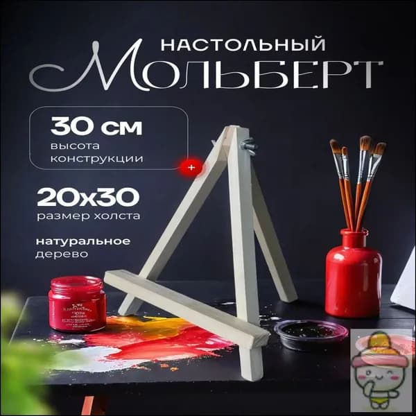 Мольберт художественный