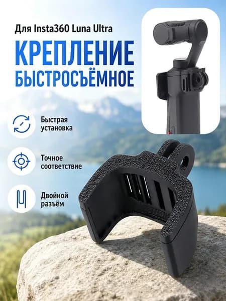 Быстросъемный удлинительный кронштейн Портативный переходный для Insta360 Luna Ultra