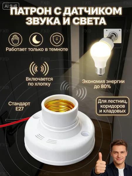 Патрон E27 включающийся по хлопку и звуку шагов с датчиком света. Умный цоколь для автоматизации освещения; светошумовой датчик для LED и эконом ламп