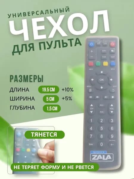 Универсальный чехол для пульта телевизора
