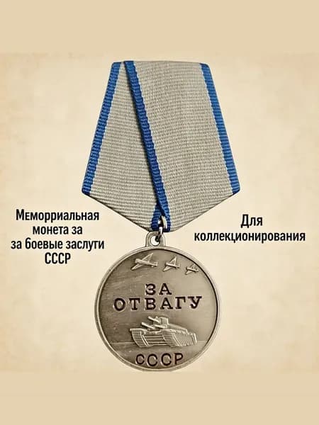 Сувенирная медаль СССР За отвагу