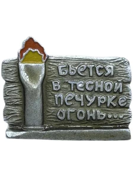 Знак Бьется в тесной печурке огонь. Строчки из фронтовой песни В землянке . Алюминий, на булавке. Советский значок