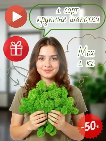 1 кг стабилизированный мох для фотозоны, для коллекции