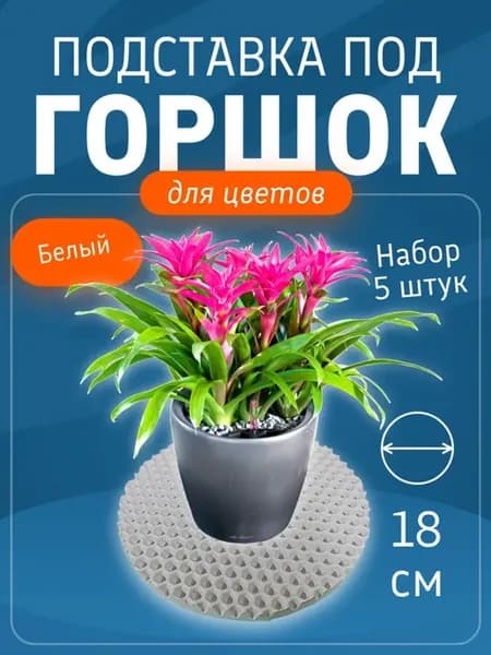 Коврик подставка под цветочный горшок Белый