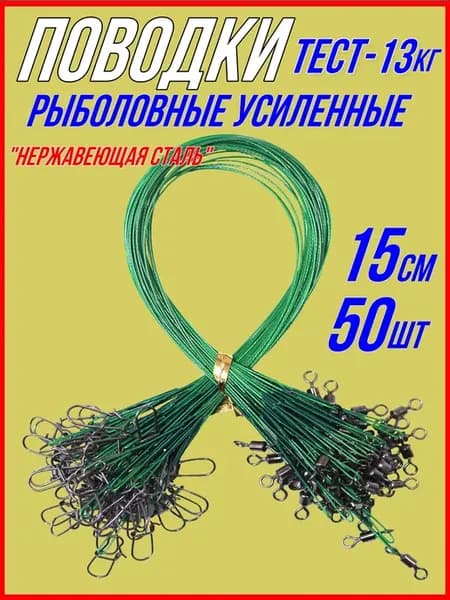 Поводок для рыбалки, 15см 50шт