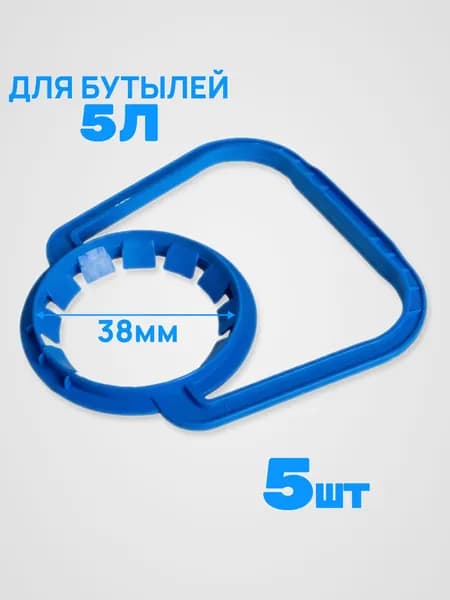 Ручка для переноса 5л бутылей, 5шт