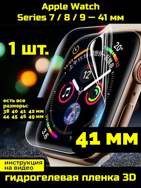 Защитная пленка для Apple Watch Series 7/8/9 41 мм гидрогелевая
