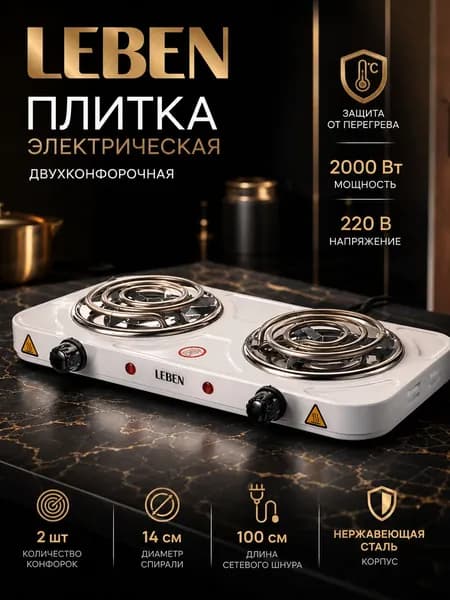 Плитка электрическая двухконфорочная настольная спираль