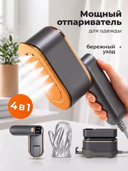 Отпариватель для одежды ручной мощный с ТЕРМОВАРЕЖКОЙ