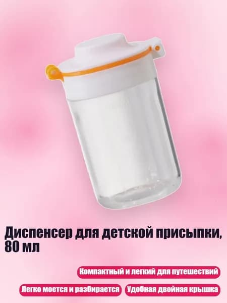 Диспенсер для детской присыпки, 80 мл, Оранжевый