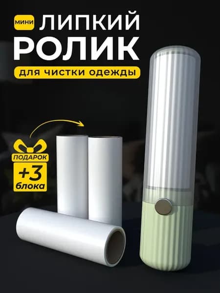 Ролик липкий для чистки одежды мини