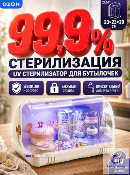 УФ стерилизатор для бутылочек ZONE органайзер для детской посуды новорожденных и сосок
