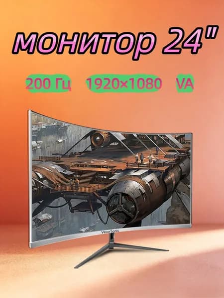 VecorSonic 23.8" Монитор 200 Гц, 1920 x 1080 (FHD) (24GA 1K 200hz QB-AO42), VA, 1920x1080 Full HD, 200 Гц, Изогнутый экран, белый