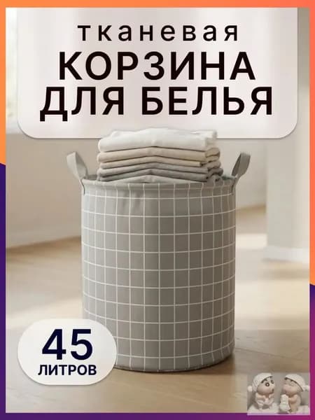 Корзина для белья, 45 л, 1 шт
