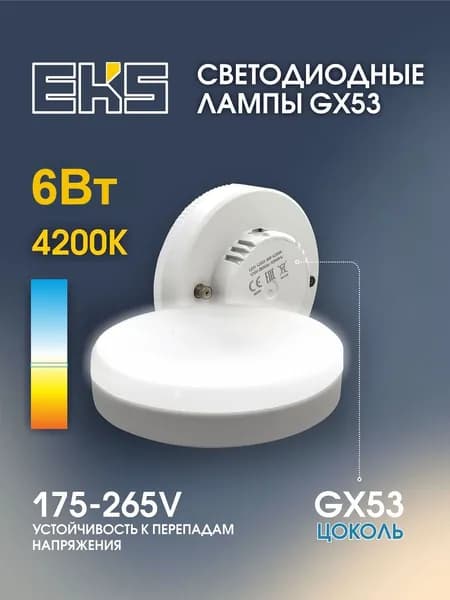 Лампа EKS OPTIMA GX53, 6 Вт, 540ЛМ, 4200К / лампа дневной белый свет