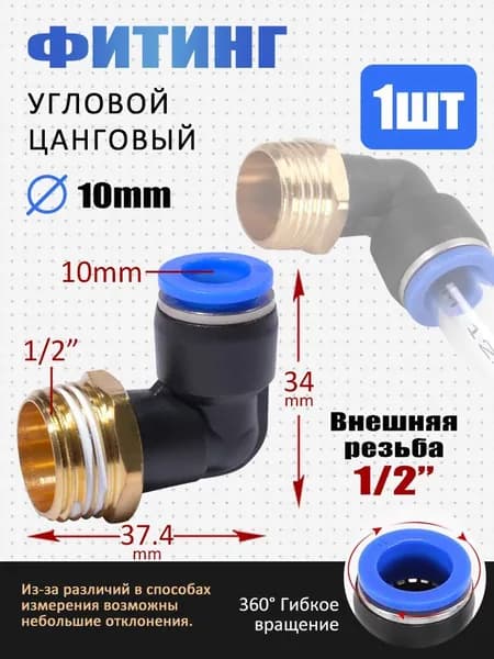 Фитинг угловой быстросъемный 10 мм, цанговый, наружная резьба 1/2", пластиковый корпус, 1 шт