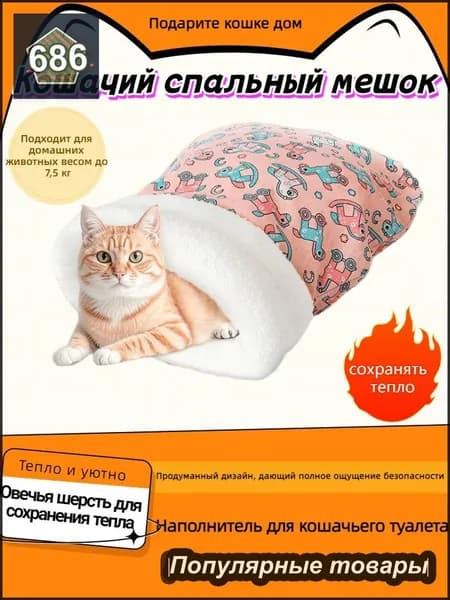 Зимняя теплая закрытая кровать для кошек и собак, товары для домашних животных, спальный мешок