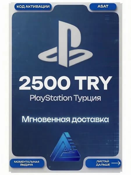PSN 2500 TRY Турция Мгновенная доставка кода