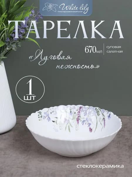 Тарелка суповая 670 мл тарелка глубокая "Луговая нежность" 1шт