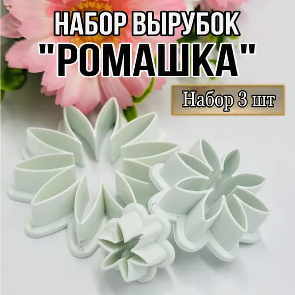 Форма для вырубки теста 3 шт