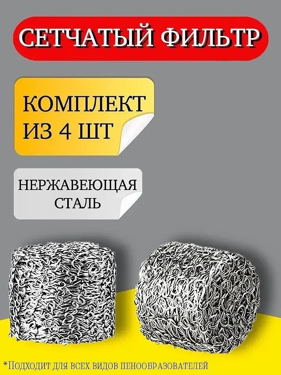 Сетчатый фильтр (пенная таблетка) для пенной насадки, 4 шт, набор