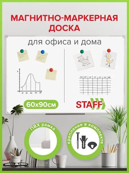Доска демонстрационная магнитно-маркерная для рисования на стену для офиса и дома, 60х90 см, ПВХ рамка, гарантия 10 лет, Staff