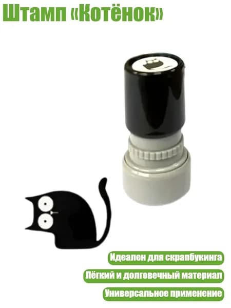 Штамп Котёнок , - Искривленная шея