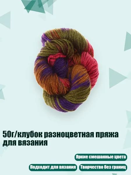 50г/клубок разноцветная пряжа для вязания, 13