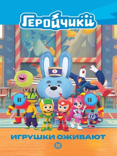 Геройчики. Игрушки оживают. Книга для чтения (формат А5, 64 стр)