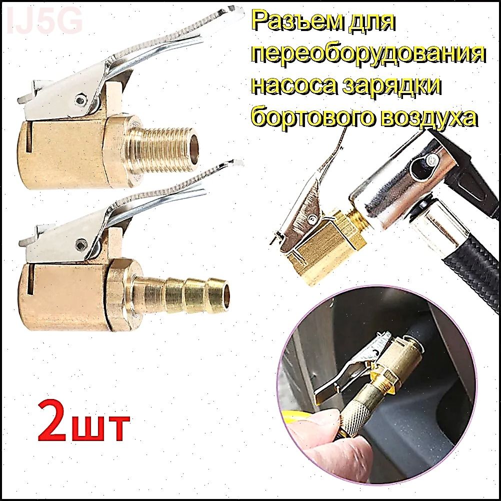 Пистолет для подкачки шин, 2 шт.
