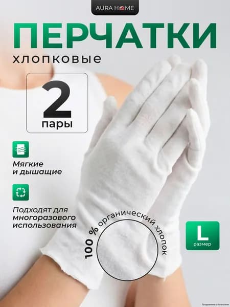 Перчатки косметические, хлопковые, 2 пары, размер L