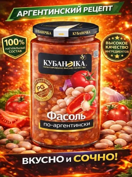 фасоль консервированная в томатном соусе по Аргентински Кубаночка 370г
