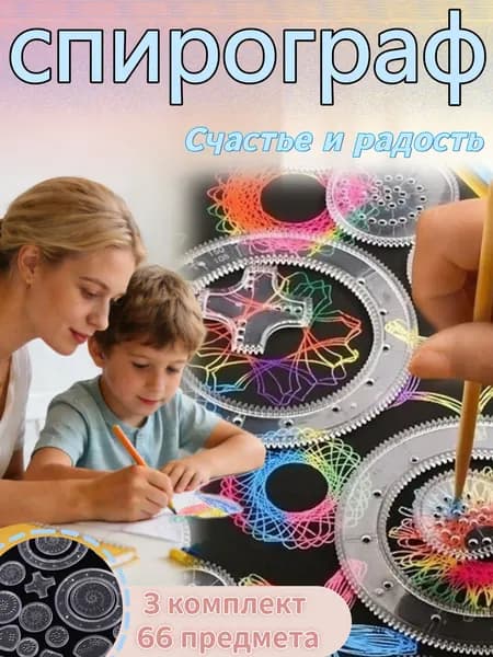 Трафарет / набор для рисования / линейка спирограф для творчества