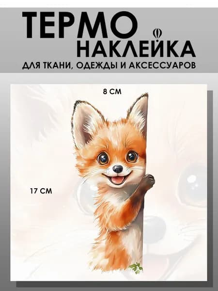 Термонаклейка для одежды. Заплатка - Лиса за стеной